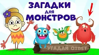 Загадки  😊 Помоги МОНСТРАМ ! 😅  Загадки на логику от бабушки Шошо/ загадки для детей