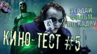 Угадай фильм по кадру /КИНО-ТЕСТ #5/КТО ТЫ ИЗ КИНОВСЕЛЕННОЙ DC?