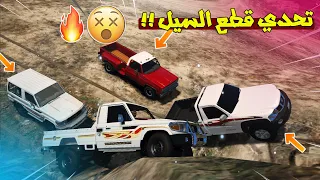 قراند 5 تحدي قطع السيل : قوة الدفع الرباعي ( انت مع من ) ..!! | GTA 5