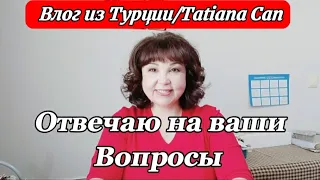 Влог из Турции/просто влог/вот как они меня слушаются🐈🐦😀/отвечаю на ваши вопросы/откуда у нас Кеша 🥰