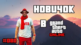 ПУТЬ НОВИЧКА В GTA ONLINE В 2024 ГОДУ