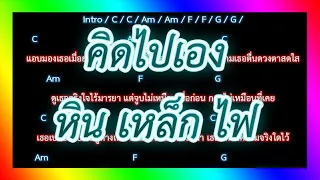 🎸คอร์ดเพลง🎸คิดไปเอง - หิน เหล็ก ไฟ