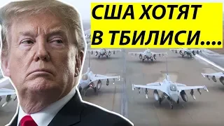 США нужны грyзинские АЭРОДРОМЫ! Что задумал Трамп?