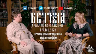 ВСТРЕЧА - православный молодёжный видео подкастик #ВерностьГеленджик