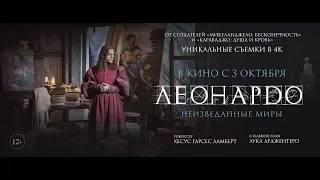 Леонардо да Винчи. Неизведанные миры (трейлер с субтитрами)