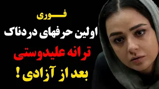 فوری : اولین حرفهای دردناک ترانه علیدوستی بعد از آزادی !