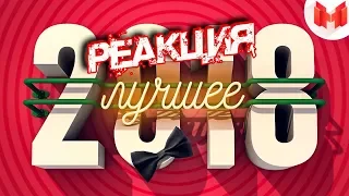 Лучшее за 2018 год "Баги, Приколы, VR"  | РЕАКЦИЯ НА МАРМОКА ( Mr. Marmok ) |