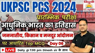 आधुनिक भारत का इतिहास | जनजातीय , किसान व मजदूर आंदोलन | TOP MCQ CLASS 06 | UKPSC परीक्षा 2024🔥