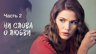 Дружба против любви. Сериалы 2023 – Фильмы про любовь – Новое кино | Ни слова о любви 3–4 серии