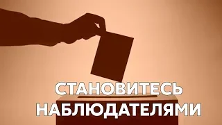 Становитесь наблюдателями