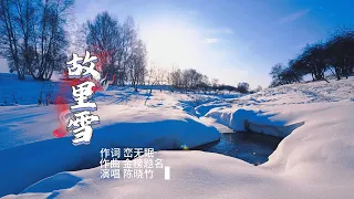 故里雪 (4K UHD) #song #music #陈晓竹 #国风 #真人真唱