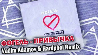 ФОГЕЛЬ - ПРИВЫЧКА (Vadim Adamov & Hardphol Remix) DFM mix