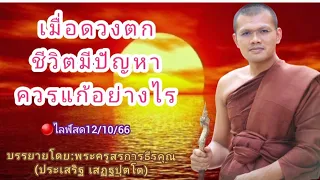 🔴ไลฟ์สด12/10/66 เมื่อดวงตกชีวิตมีปัญหาควรแก้อย่างไร|บรรยายโดย:พระครูสรการธีรคุณ(ประเสริฐ เสฏฐปุตโต)