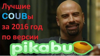 Лучшие COUBы за 2016 год! Best coub/по версии  Pikabu