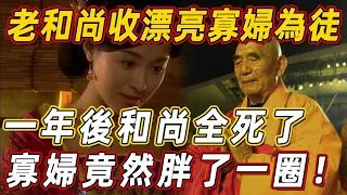 老和尚收漂亮寡婦為徒，一年後和尚全死了，寡婦竟然胖了一圈！  | 佛說