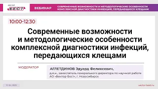 Диагностика клещевых инфекций