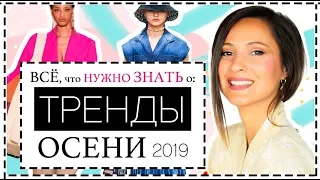 21 ГЛАВНЫЙ МОДНЫЙ ТРЕНД ОСЕНИ 2019 - КАК НОСИТЬ, ГДЕ КУПИТЬ | ВСЕ О ТРЕНДАХ ОСЕНИ