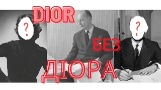 Dior без Діора: як це?