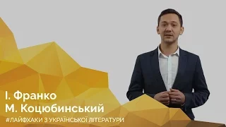 І. Франко, М. Коцюбинський. Онлайн-курс з підготовки до ЗНО "Лайфхаки з української літератури"