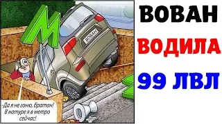 Мемы | ВОДИЛА 99 УРОВНЯ