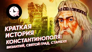 Краткая история Константинополя: Византий, Святой Град, Стамбул