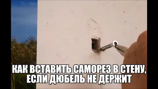 Как вставить саморез в стену, если дюбель не держит?