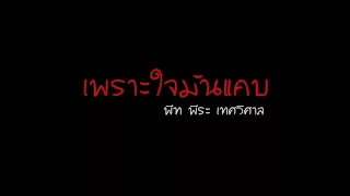 เพราะใจมันแคบ - พีท พีระ เทศวิศาล