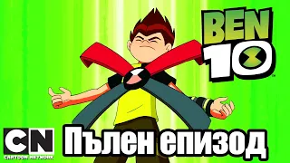 Бен 10 | Празнични чувства (Пълен епизод ) | Cartoon Network