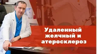 Удаленный желчный и атеросклероз