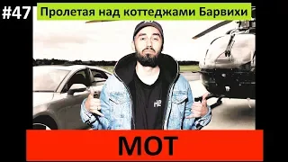 МОТ - Пролетая над коттеджами Барвихи (Премьера клипа 2018) (караоке, слова)