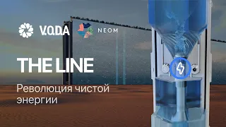 Зеленое Будущее NEOM: Предложение по гидроэлектростанции V.O.D.A для THE LINE в Саудовской Аравии