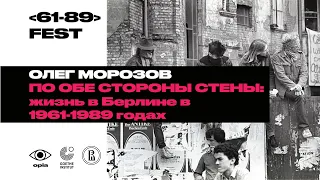 По обе стороны стены: жизнь в Берлине в 1961–1989 годах | Лекция Олега Морозова