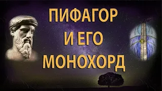 История о Пифагоре и его монохорде