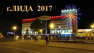 г ЛИДА 2017 Беларусь