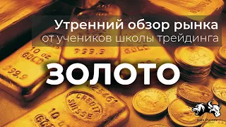 Обзор Золото на 12 08 2020