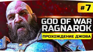 БОЛЬШОЙ ВОЛК ФЕНРИР ● Бой с Хеймдалем ● Прохождение God Of War: Ragnarok #7