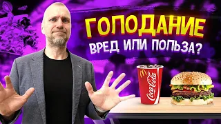 ПОЛЕЗНО ЛИ ГОЛОДАТЬ? / Пол Брэгг- МОШЕННИК?