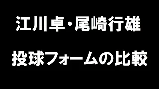 江川卓・尾崎行雄 投球ホームの比較