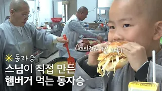 베이컨과 햄 가득! 스님이 직접 만든 햄버거 먹는 동자승🍔｜휴먼다큐 당신의 이야기｜JTBC 120507 방송