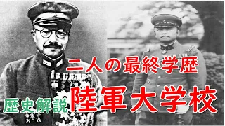 歴史解説　ゆっくり　陸軍大学校　東条英機と石原莞爾のエピソードを交えて　【軍事】