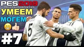 🔥Карьера за ЮВЕНТУС #7 УМЕЕМ😁МОГЁМ ✪ PES 2019 ✪