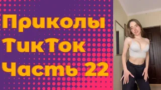 ПРИКОЛЫ ТИК ТОК 2022 / ЛУЧШИЕ ПРИКОЛЫ 2022 Часть 22 #тиктокприколы #bestcoub #приколы2022