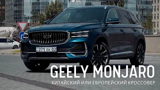 Geely Monjaro - Европейский кроссовер или все таки китайский?