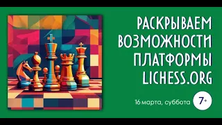 Раскрываем возможности платформы Lichess.org