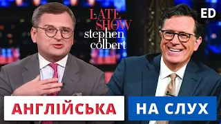 Англійська на Слух: Дмитро Кулеба Інтерв'ю зi Стівеном Колбертом [ Dmytro Kuleba ] | Englishdom