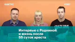 Интервью с Родниной и жизнь после 55 суток ареста