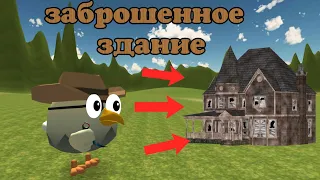 хорор чикен ган заброшенное здание|Chicken gun|horror