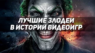 [ТОП 10] Лучшие злодеи в истории видеоигр