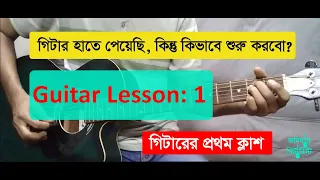Easy Guitar Lessons for Beginners: Your 1st Guitar Lesson Bangla