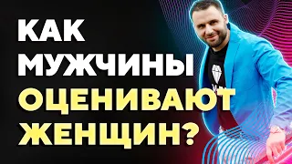 Как мужчины оценивают женщин? 4 критерия, по которым мужчины оценивают женщин